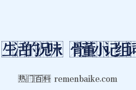 生活的况味·骨董小记组词是什么意思的图片